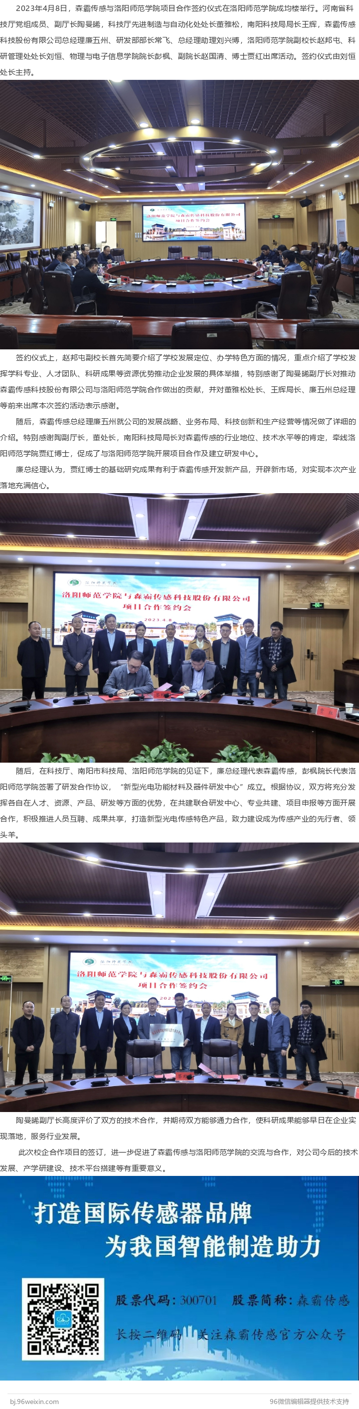 森霸傳感與洛陽師范學(xué)院簽署項(xiàng)目合作協(xié)議
